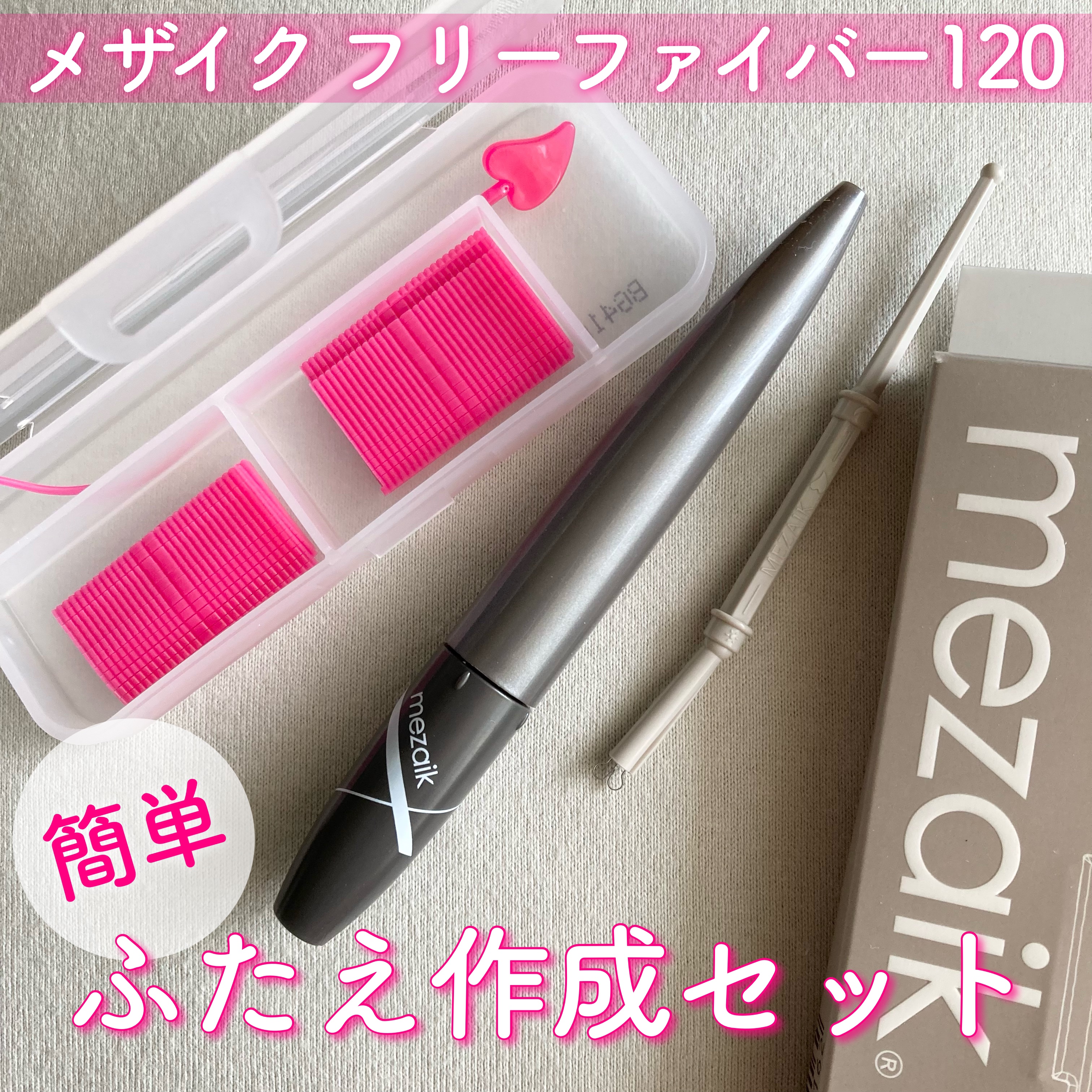 フリーファイバー120<下地&カッター付き>スタンダードタイプ 120本入/メザイク/二重まぶた用アイテムを使ったクチコミ（1枚目）