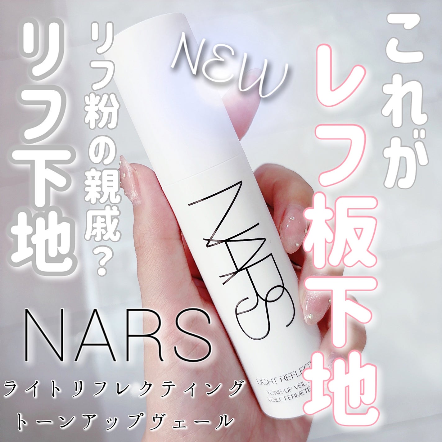 ライトリフレクティング トーンアップヴェール/NARS/化粧下地を使ったクチコミ(1枚目)