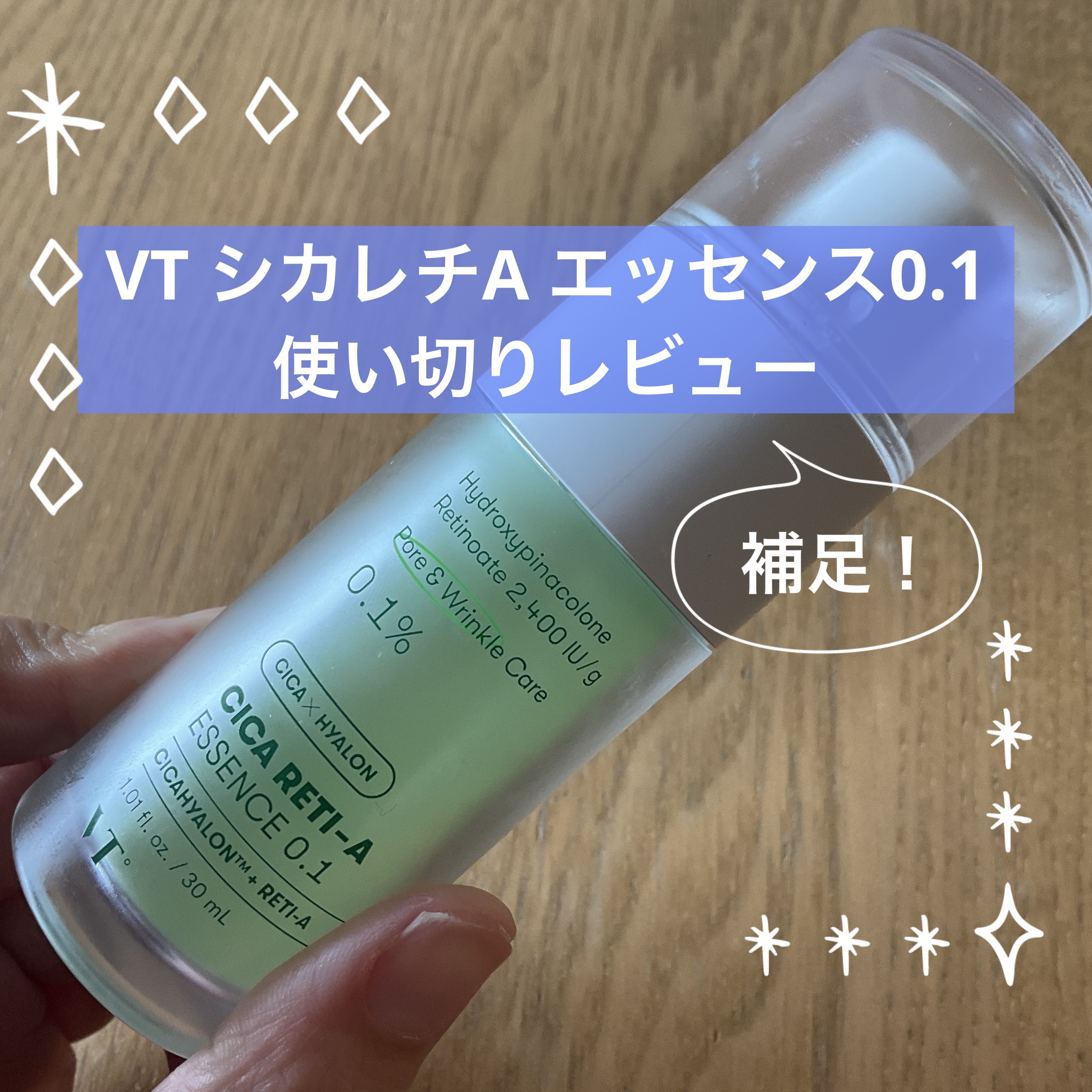 シカレチA エッセンス0.1/VT/美容液を使ったクチコミ（1枚目）