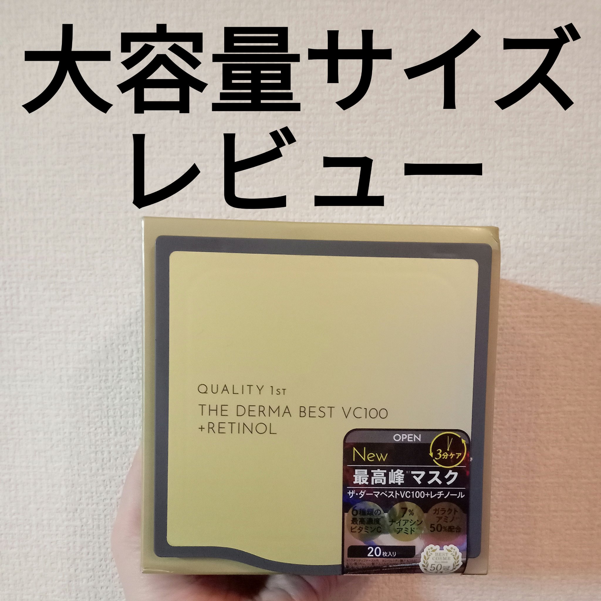 ダーマレーザースーパーVC100マスク/クオリティファースト/シートマスク・パックを使ったクチコミ（1枚目）