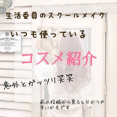 皆さんこんにちは！☁🌈 

今回は私普段スクールメイクで使っているコスメ達を紹介します！



参考になるかわかりませんが楽しんでください！！💙

それでは٩(.^∀^.)งLet's go


1⃣日