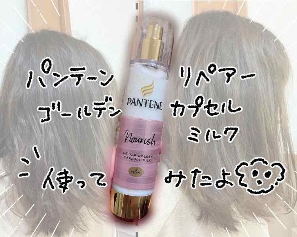 リペアー ゴールデン カプセル ミルク/パンテーン/ヘアミルクを使ったクチコミ（1枚目）