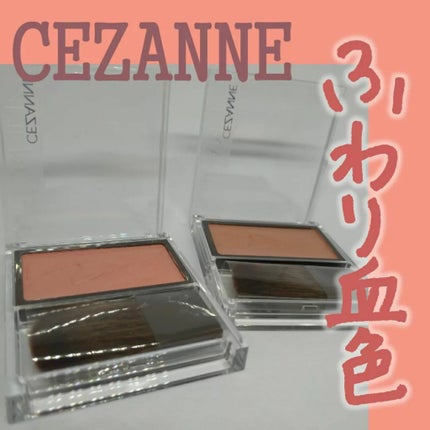 チークブラッシュ/CEZANNE/パウダーチークを使ったクチコミ(1枚目)