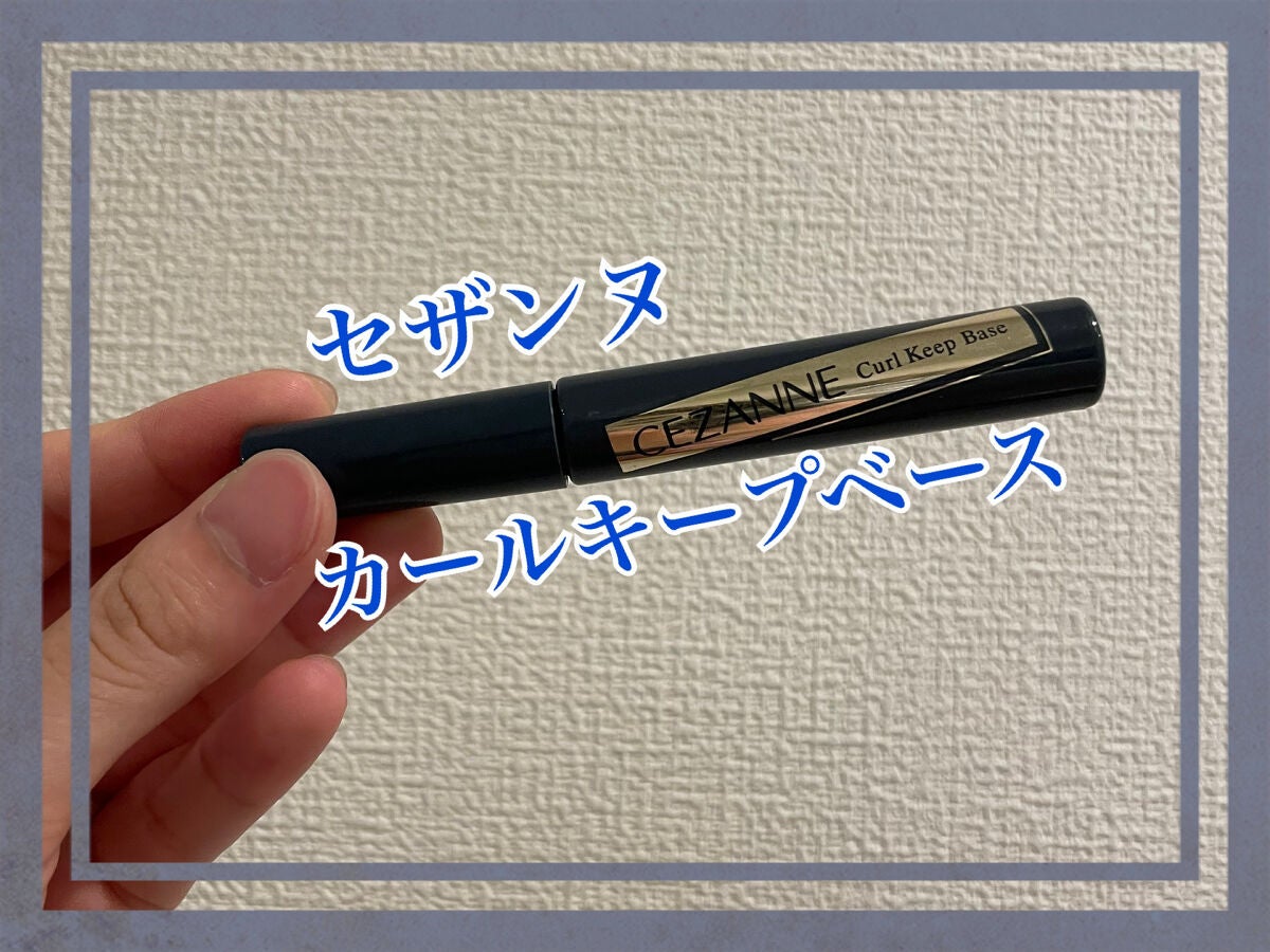 カールキープベース/CEZANNE/マスカラ下地を使ったクチコミ(1枚目)