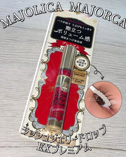 ラッシュジェリードロップ EX/MAJOLICA MAJORCA/まつげ美容液を使ったクチコミ(1枚目)