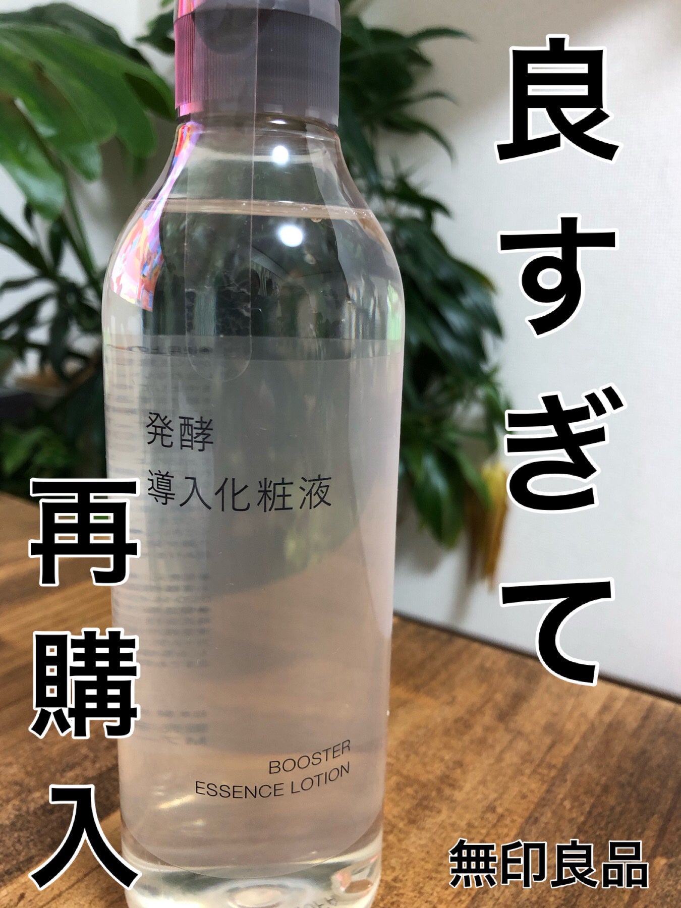 発酵導入化粧液/無印良品/化粧水を使ったクチコミ(1枚目)