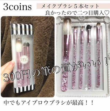 3coinsの300円メイクブラシの質がめっちゃ良かったです♥️2箱目購入しました！これは買うべき！



こんにちは～
本日ご紹介するのは、

3coins MC メイクブラシ５本セット

でございま