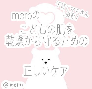 ピジョン ベビーミルクローションのクチコミ「
meroです🧸🖤

今回は \子育てママさん必見/
【子どもの肌を乾燥から守る為には】

こ.....」（1枚目）