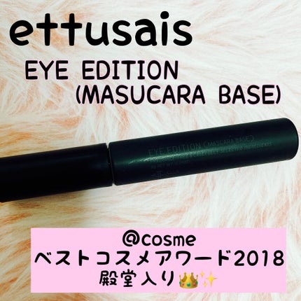 エテュセ アイエディション (マスカラベース)/ettusais/マスカラ下地を使ったクチコミ(1枚目)