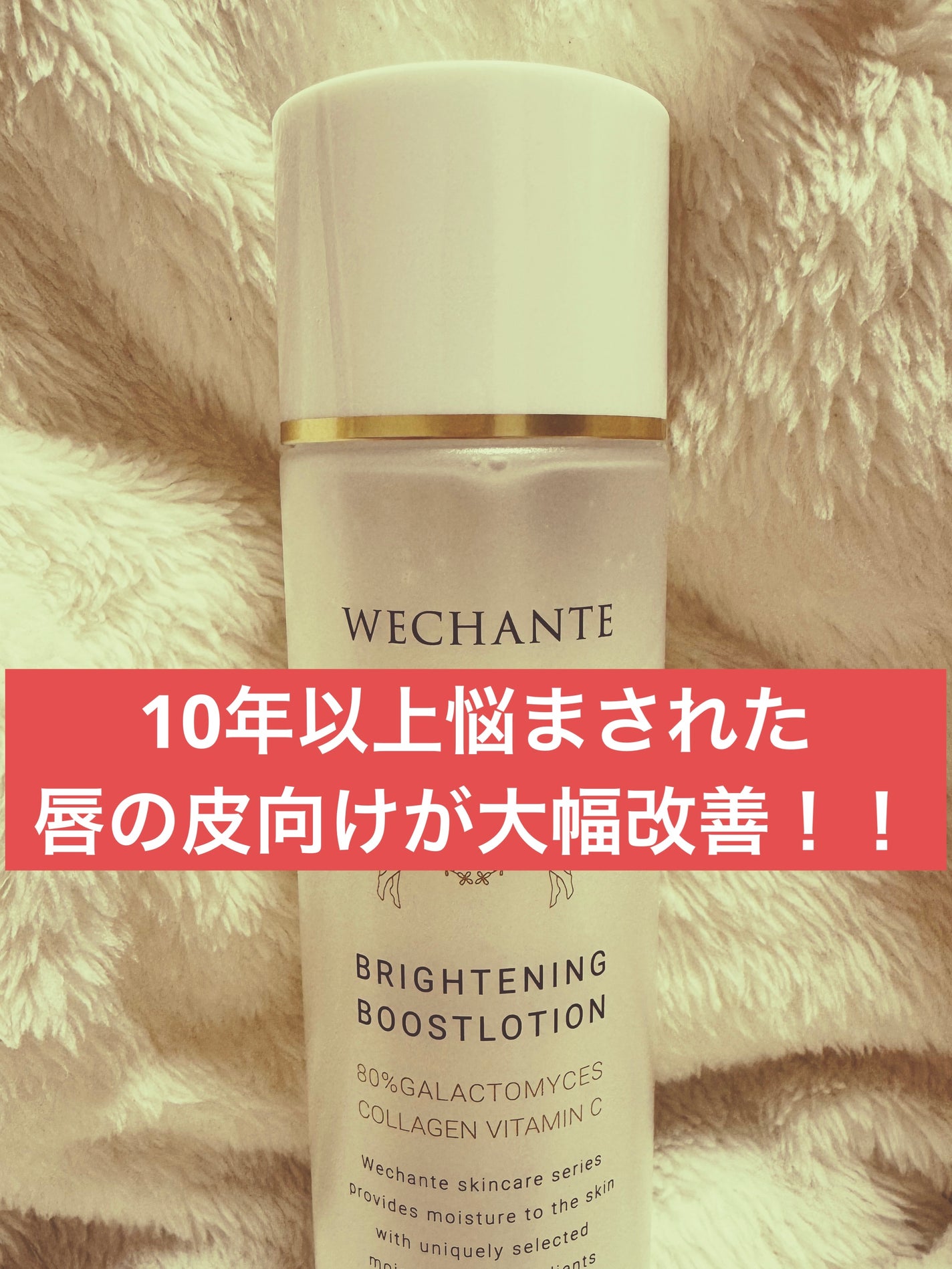 ブライトニング ブーストローション/WECHANTE/ブースター・導入液を使ったクチコミ(1枚目)