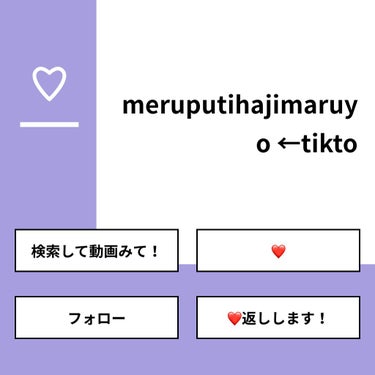 【質問】
meruputihajimaruyo ←tikto

【回答】
・検索して動画みて！：25.0%
・❤：50.0%
・フォロー：25.0%
・❤返しします！：0.0%

#みんなに質問

==