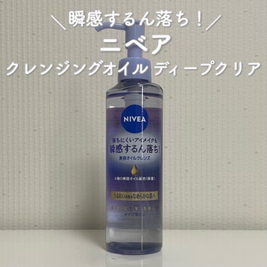 ニベア クレンジングオイル ディープクリア 本体 195ml/ニベア/オイルクレンジングを使ったクチコミ（1枚目）