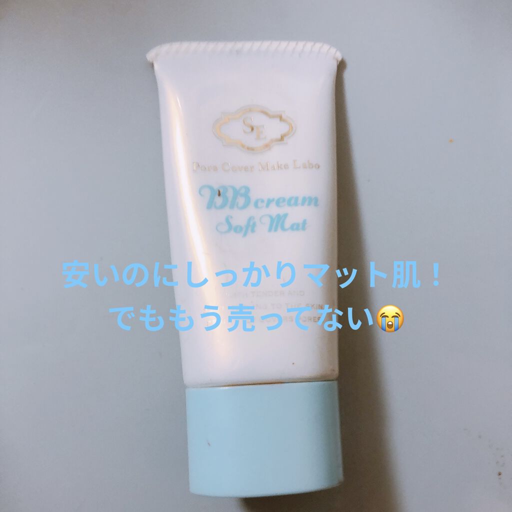 SE マットキープBBクリームN/P.N.Y. DIVISION/BBクリームを使ったクチコミ（1枚目）