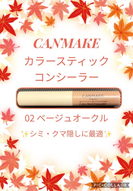 カラースティックコンシーラー/キャンメイク/スティックコンシーラーを使ったクチコミ(1枚目)