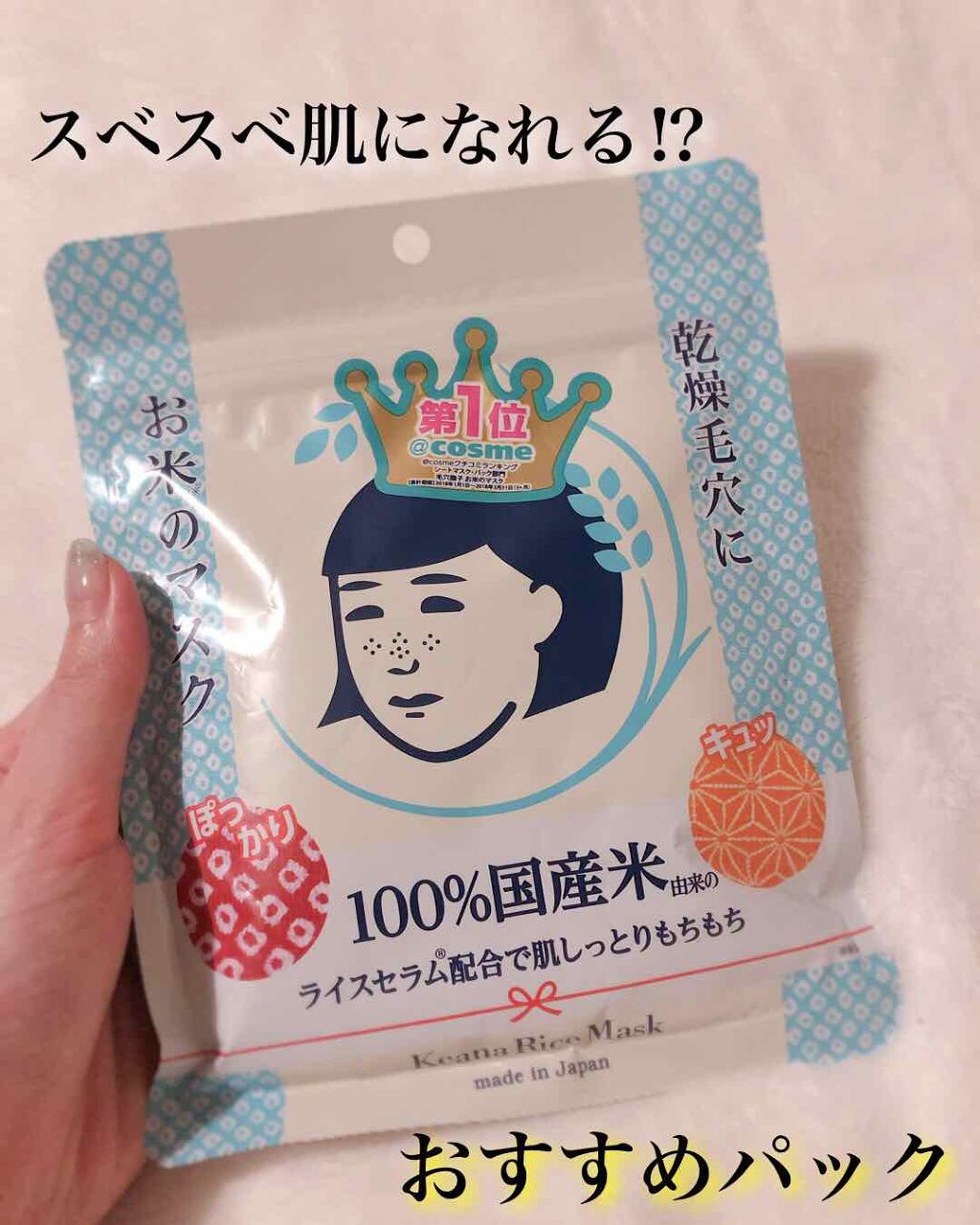 お米のマスク/毛穴撫子/シートマスク・パックを使ったクチコミ(1枚目)