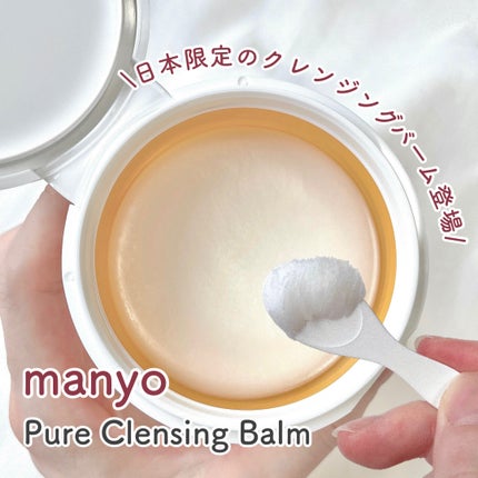 ピュアクレンジングバーム/manyo/クレンジングバームを使ったクチコミ(2枚目)