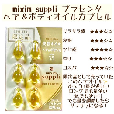 プラセンタ ヘア&ボディオイルカプセル/mixim suppli/ヘアオイルの画像