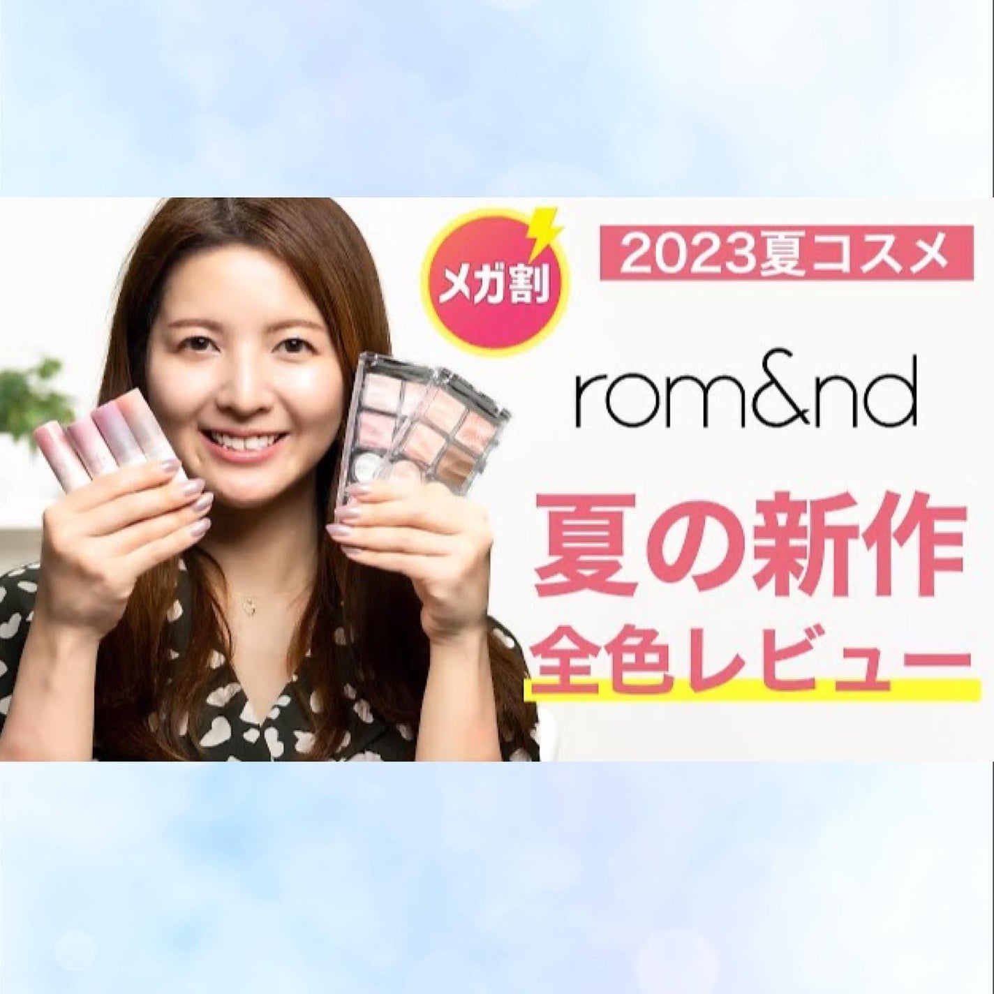 凡のえる(YouTubeやってます) on LIPS 「前の投稿までで上げたロムアンドは可愛かったのでYouTubeも..」(1枚目)