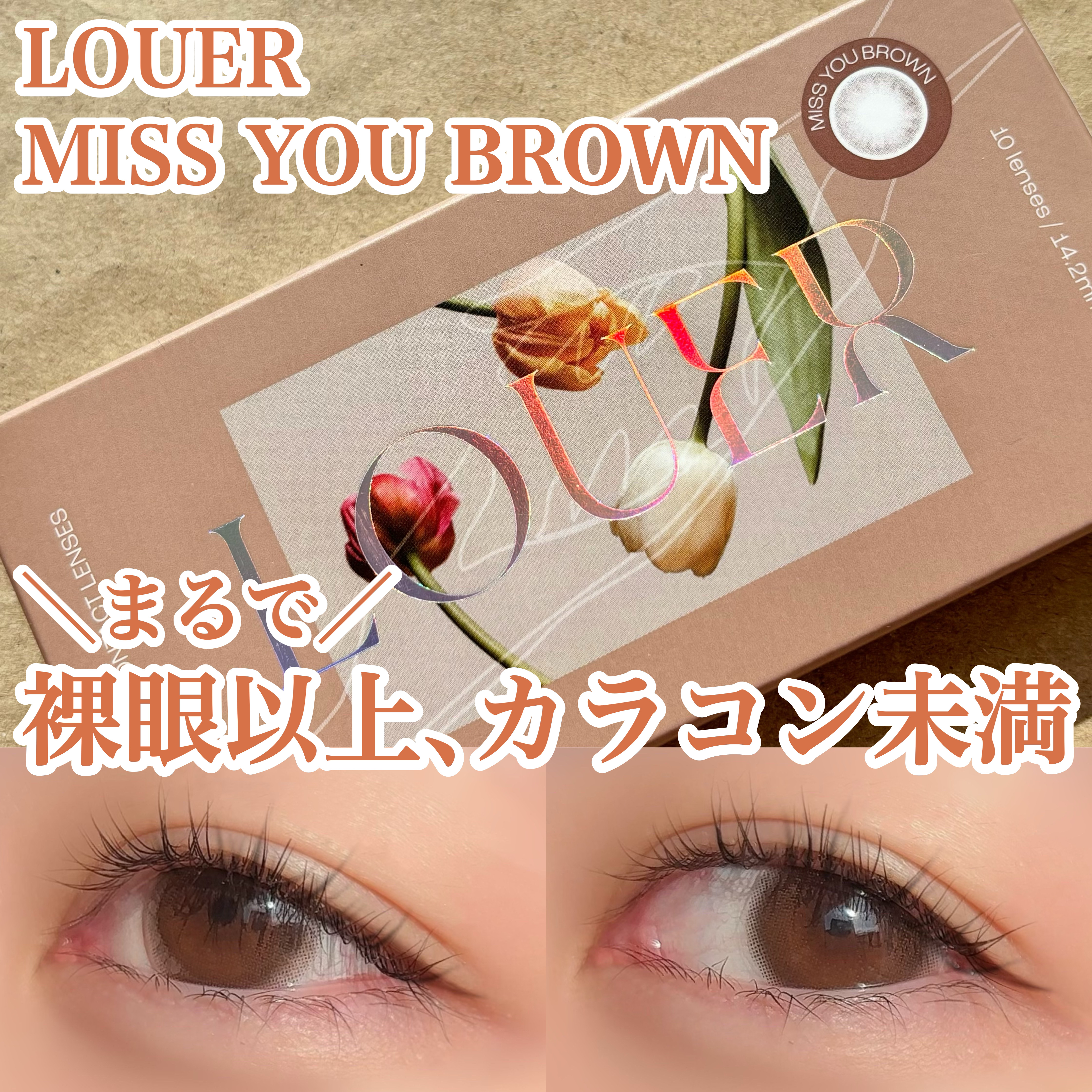 LOUER MISS YOU BROWN（ミスユーブラウン）/LOUER/カラーコンタクトレンズを使ったクチコミ（1枚目）