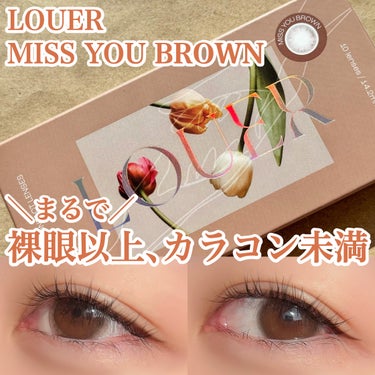 LOUER MISS YOU BROWN（ミスユーブラウン）/LOUER/カラーコンタクトレンズを使ったクチコミ（1枚目）