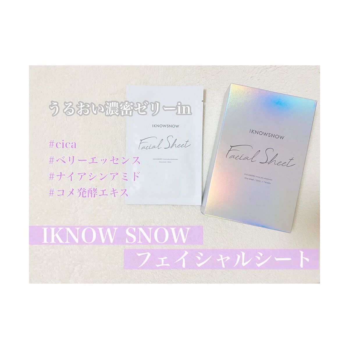 フェイシャルシート/IKNOWSNOW/シートマスク・パックを使ったクチコミ(1枚目)