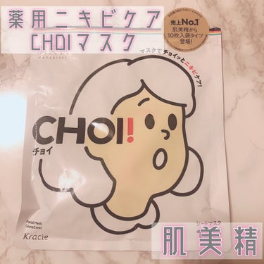 CHOI薬用マスク ニキビケア ［医薬部外品］/肌美精/シートマスク・パックを使ったクチコミ（1枚目）