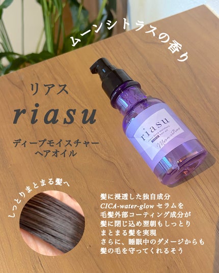 リアス ディープ モイスチャー シカ ヘアオイル/riasu/ヘアミルクを使ったクチコミ(2枚目)