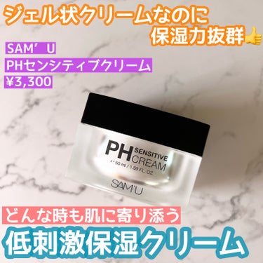 PH センシティブクリーム/SAM'U/フェイスクリームを使ったクチコミ（1枚目）