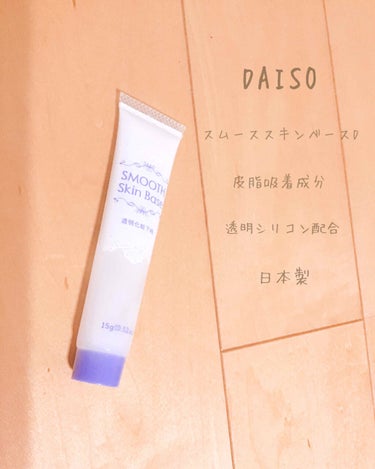 スムーススキンベース/DAISO/化粧下地を使ったクチコミ（1枚目）