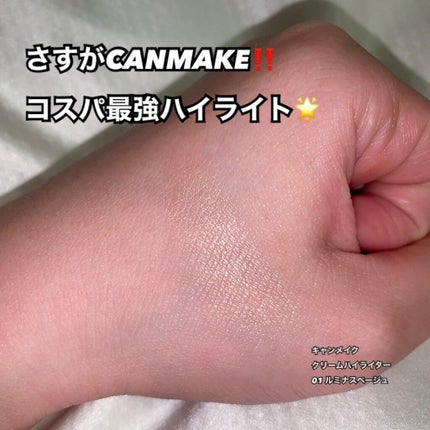 クリームハイライター 01 ルミナスベージュ/キャンメイク/クリームハイライトを使ったクチコミ(1枚目)
