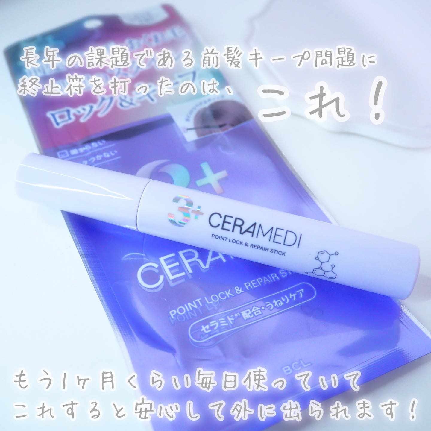 セラメディ ポイントロック&リペアスティック/セラメディ/ヘアジェルを使ったクチコミ（3枚目）