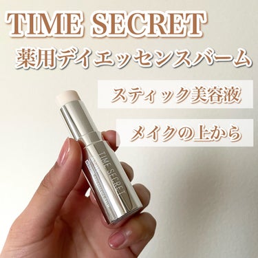 薬用デイエッセンスバーム/TIME SECRET/美容液を使ったクチコミ（1枚目）