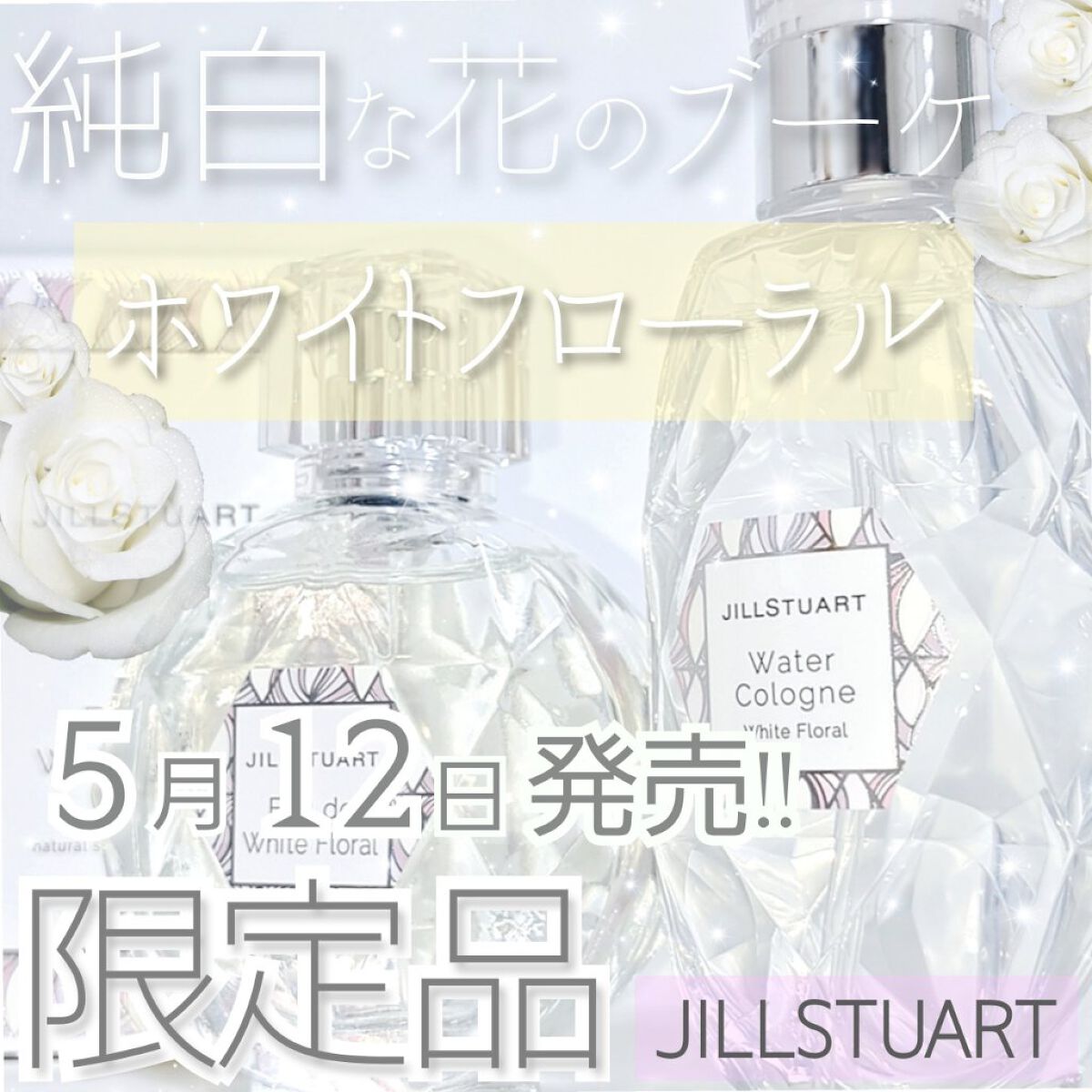 ジルスチュアート オード ホワイトフローラル/JILL STUART/香水(レディース)を使ったクチコミ（1枚目）