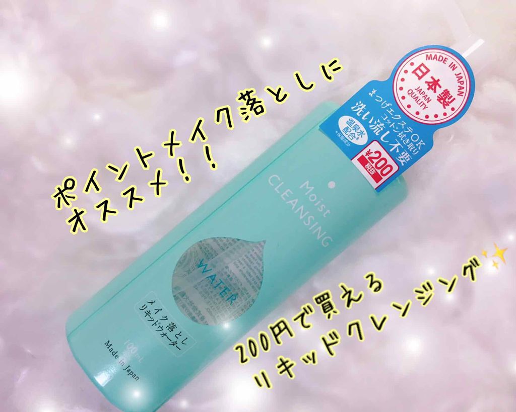 リキッドクレンジング/DAISO/クレンジングウォーターを使ったクチコミ(1枚目)