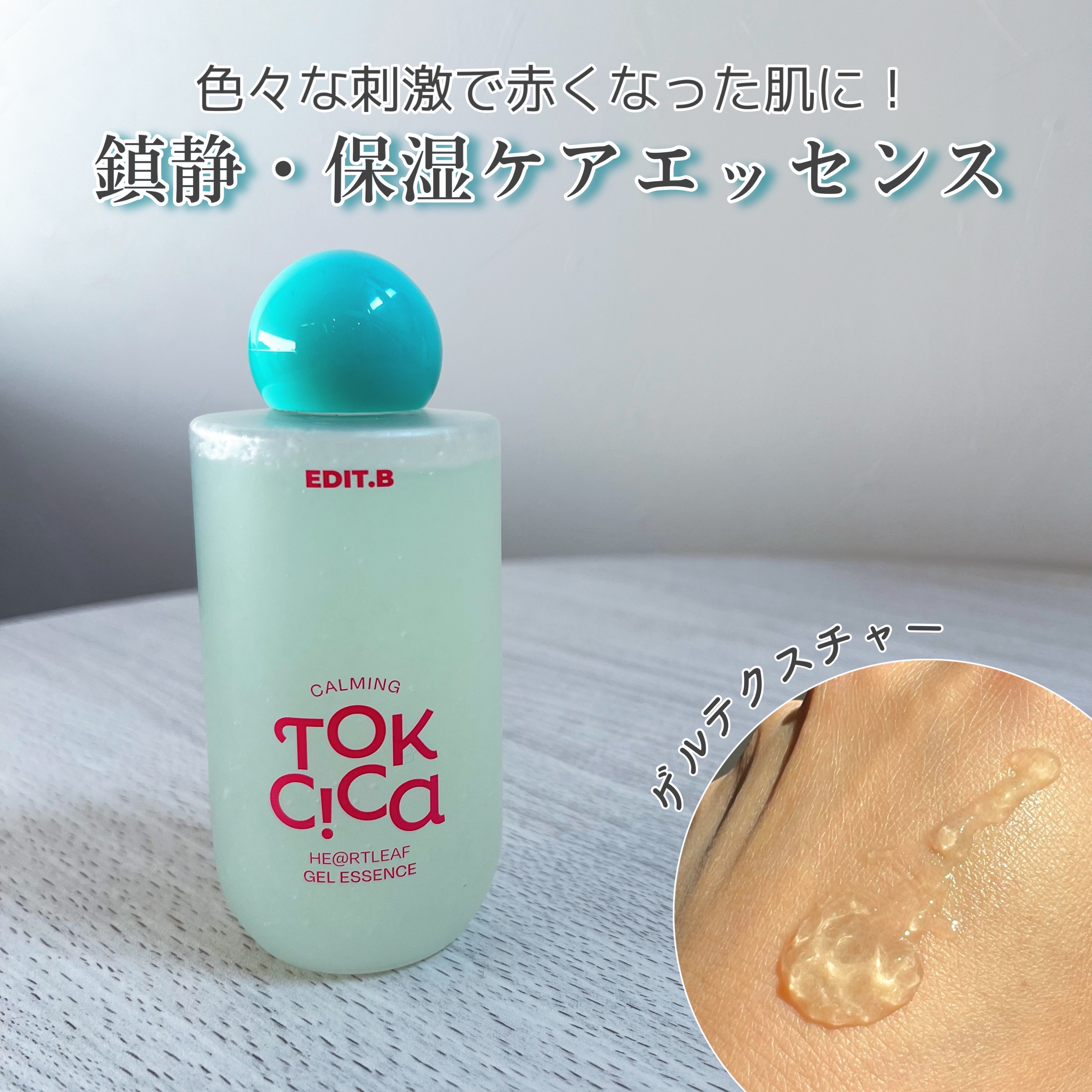 カーミングシカドクダミゲルエッセンス/EDIT.B/美容液を使ったクチコミ（1枚目）