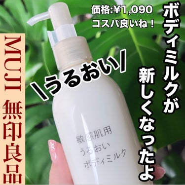 無印良品 敏感肌用うるおいボディミルクのクチコミ「【無印良品の敏感肌用 のアレが新しくなったよ！！】

もう試した？？新しくなって最初から
ポン.....」（1枚目）