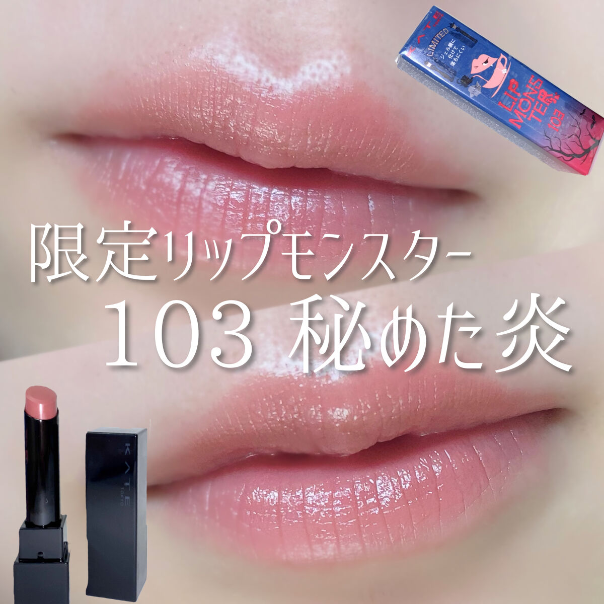 豊富な品 KATE リップモンスター 103 秘めた炎 sonrimexpolanco.com
