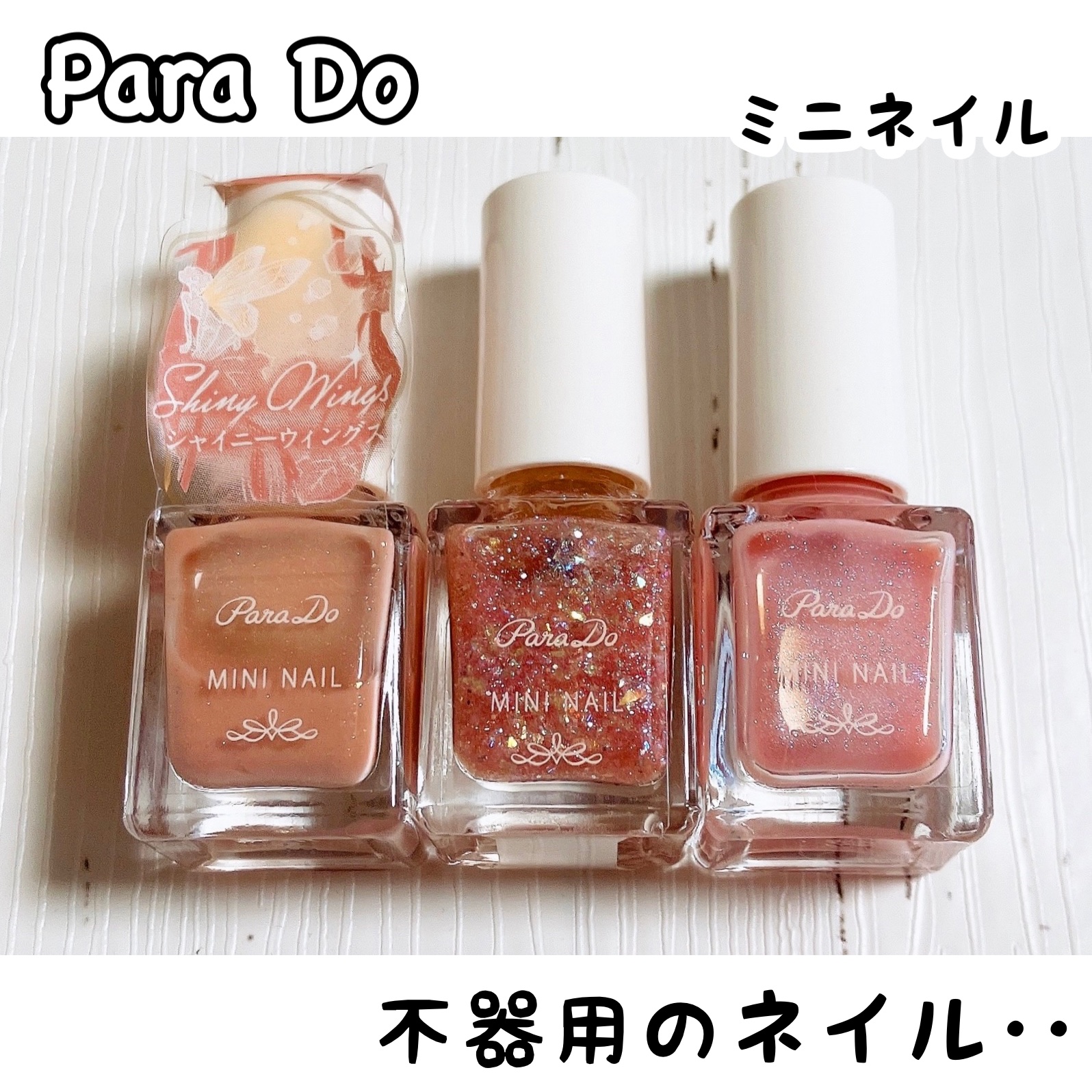 ミニネイル PK12 ピンキーローズ/パラドゥ/マニキュアを使ったクチコミ（1枚目）