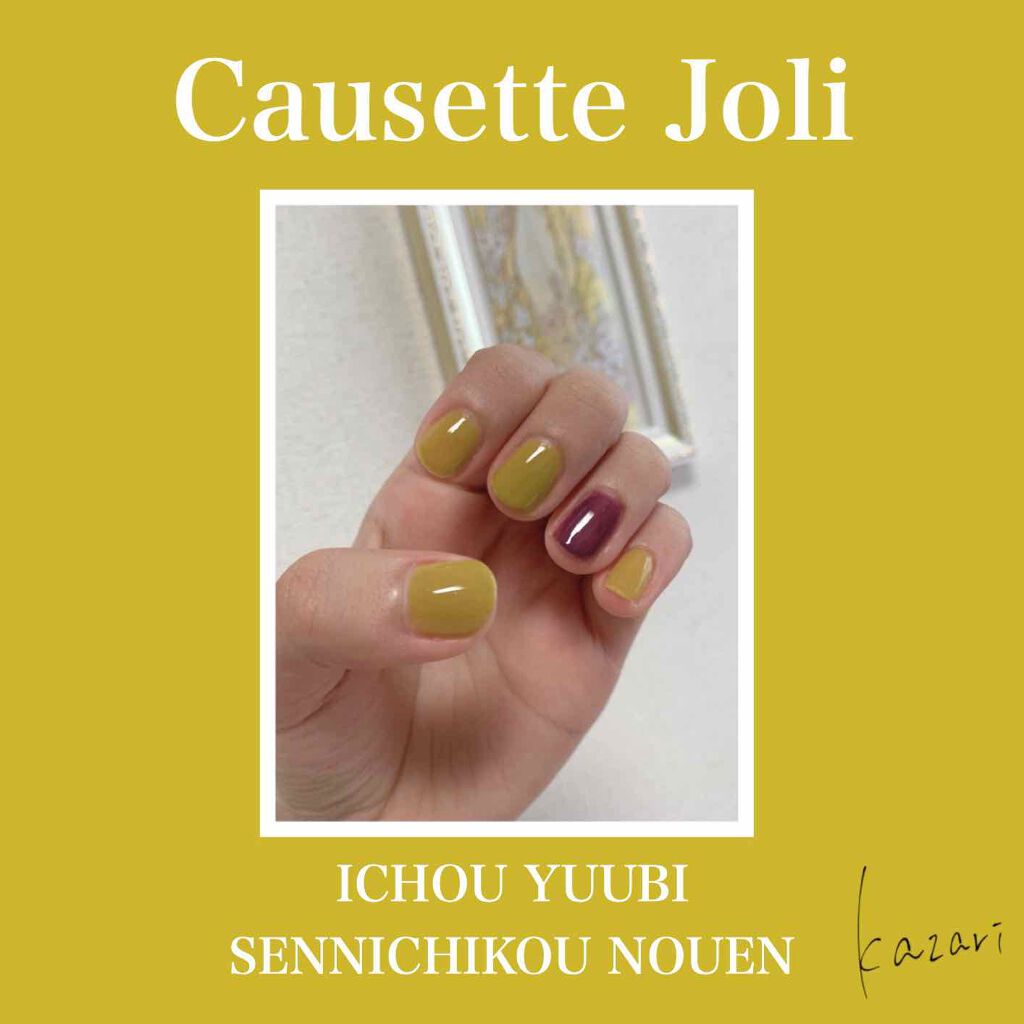 Coeur de Fleur Nail Color/Causette.Joli/マニキュアを使ったクチコミ(1枚目)