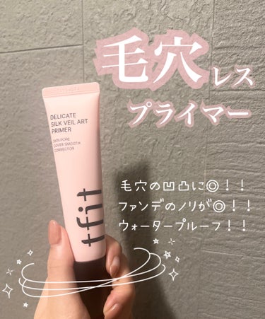 TFIT デリケートシルクヴェールアートプライマーのクチコミ「💗！メガ割購入品！今話題の毛穴レスプライマー💗


TFIT
デリケートシルクヴェールアートプ.....」（1枚目）