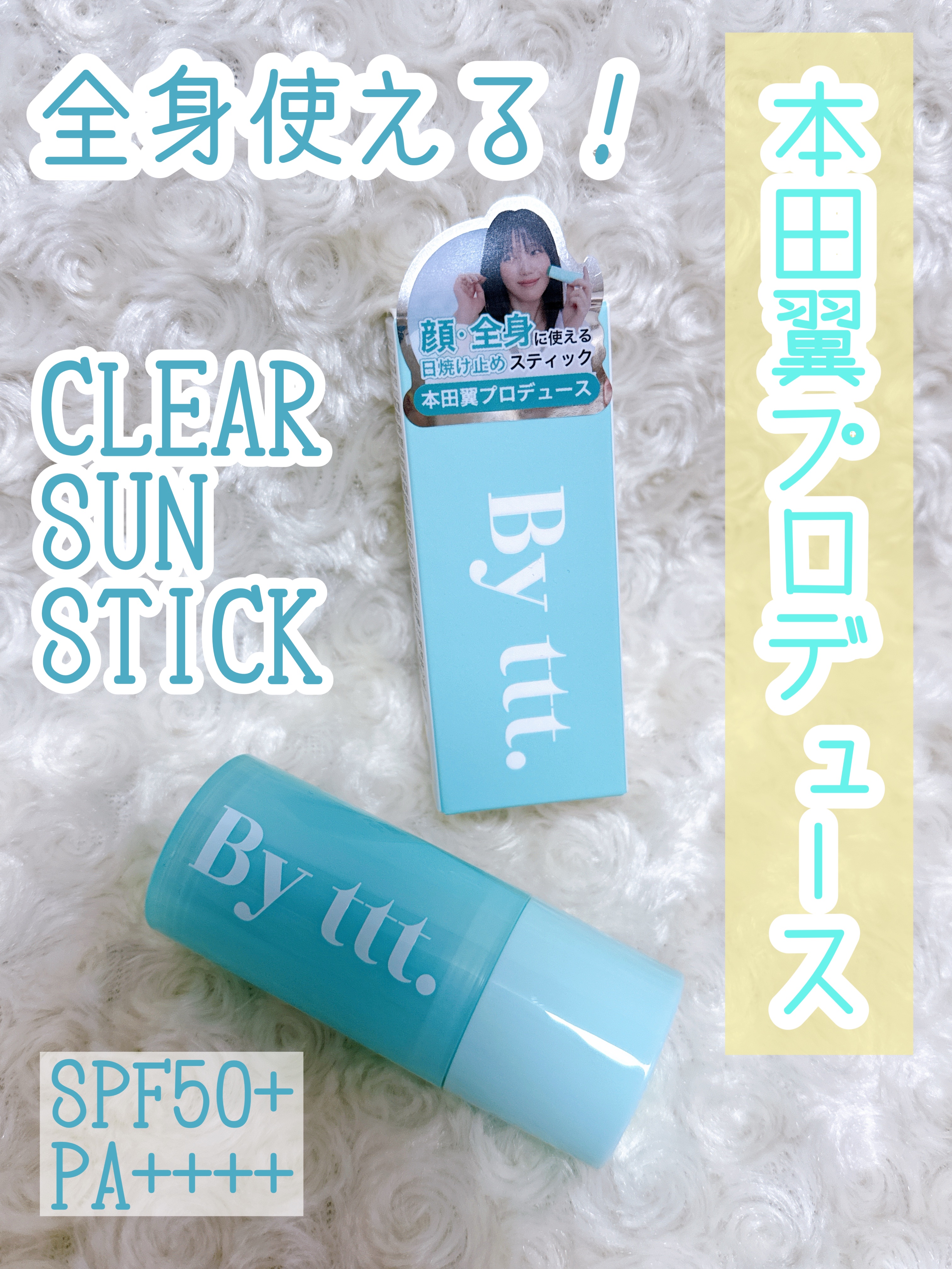 クリアサンスティック/By ttt./日焼け止めスティックを使ったクチコミ（1枚目）