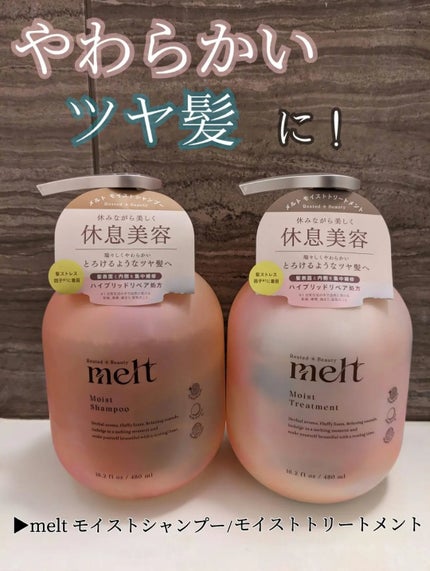 メルト モイストシャンプー/トリートメント/melt/市販シャンプーを使ったクチコミ(1枚目)