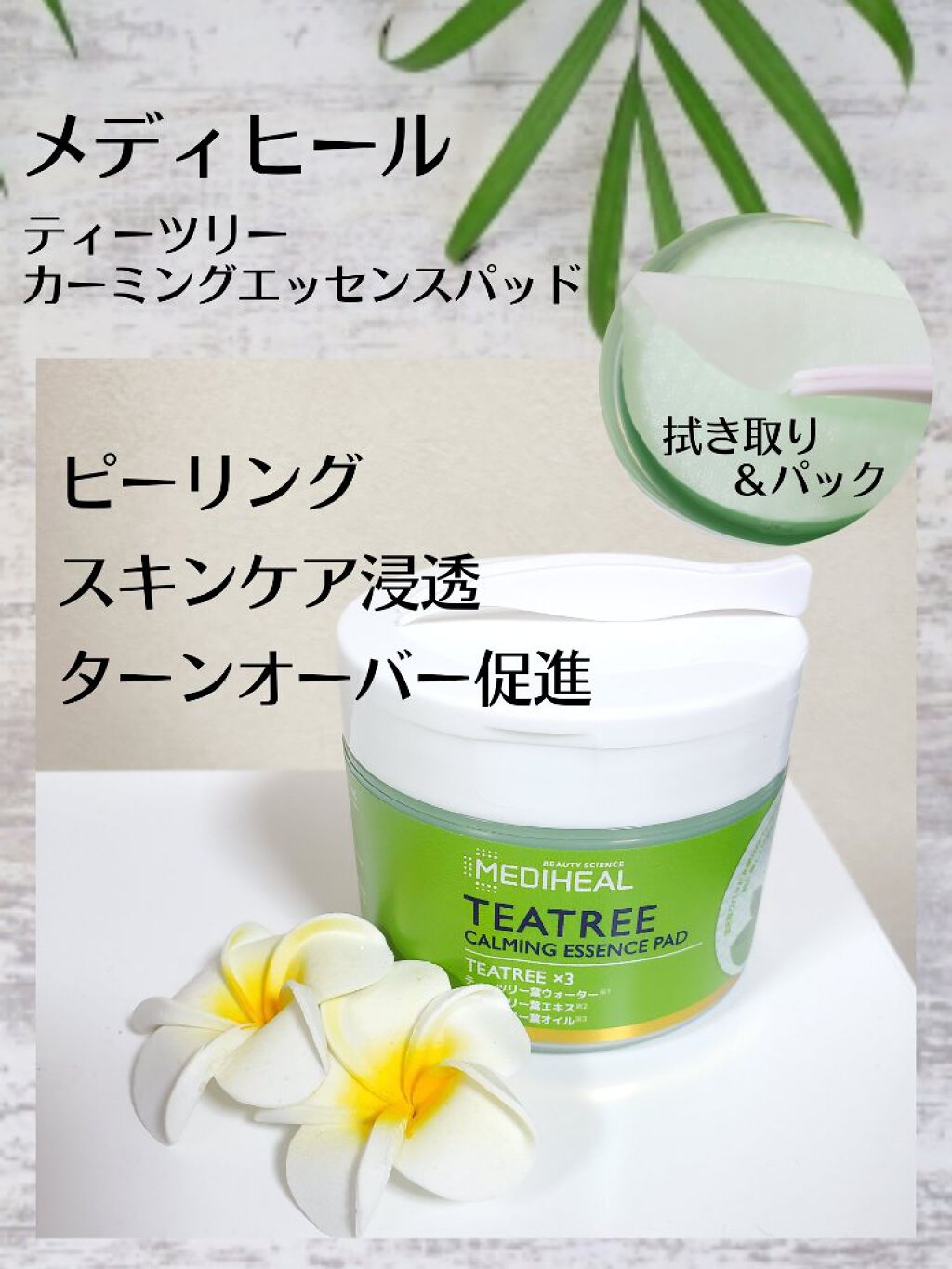 ティーツリーカーミングエッセンスパッド/MEDIHEAL/トナーパッドを使ったクチコミ（1枚目）