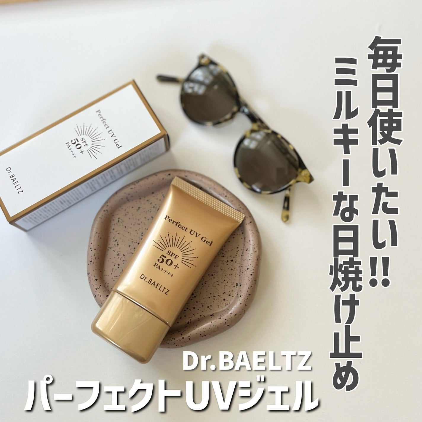 パーフェクトUVジェル/ドクターベルツ/日焼け止めジェルを使ったクチコミ(1枚目)