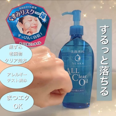 \オイルクレンジング🧖🏻‍♀️/
洗顔専科

〜　　〜　　〜　　〜　　〜　　〜　　〜

本日ご紹介するのはSENKAの「オールクリアオイル」！

この商品の特徴で私が1番注目してるのは、
「黒ずみ・老廃