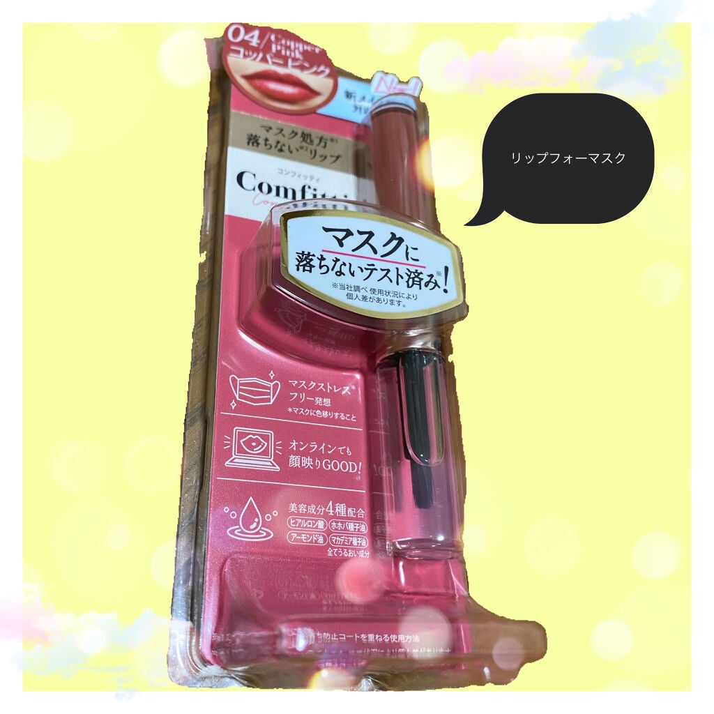 リップフォーマスク/Comfitti/口紅を使ったクチコミ(1枚目)
