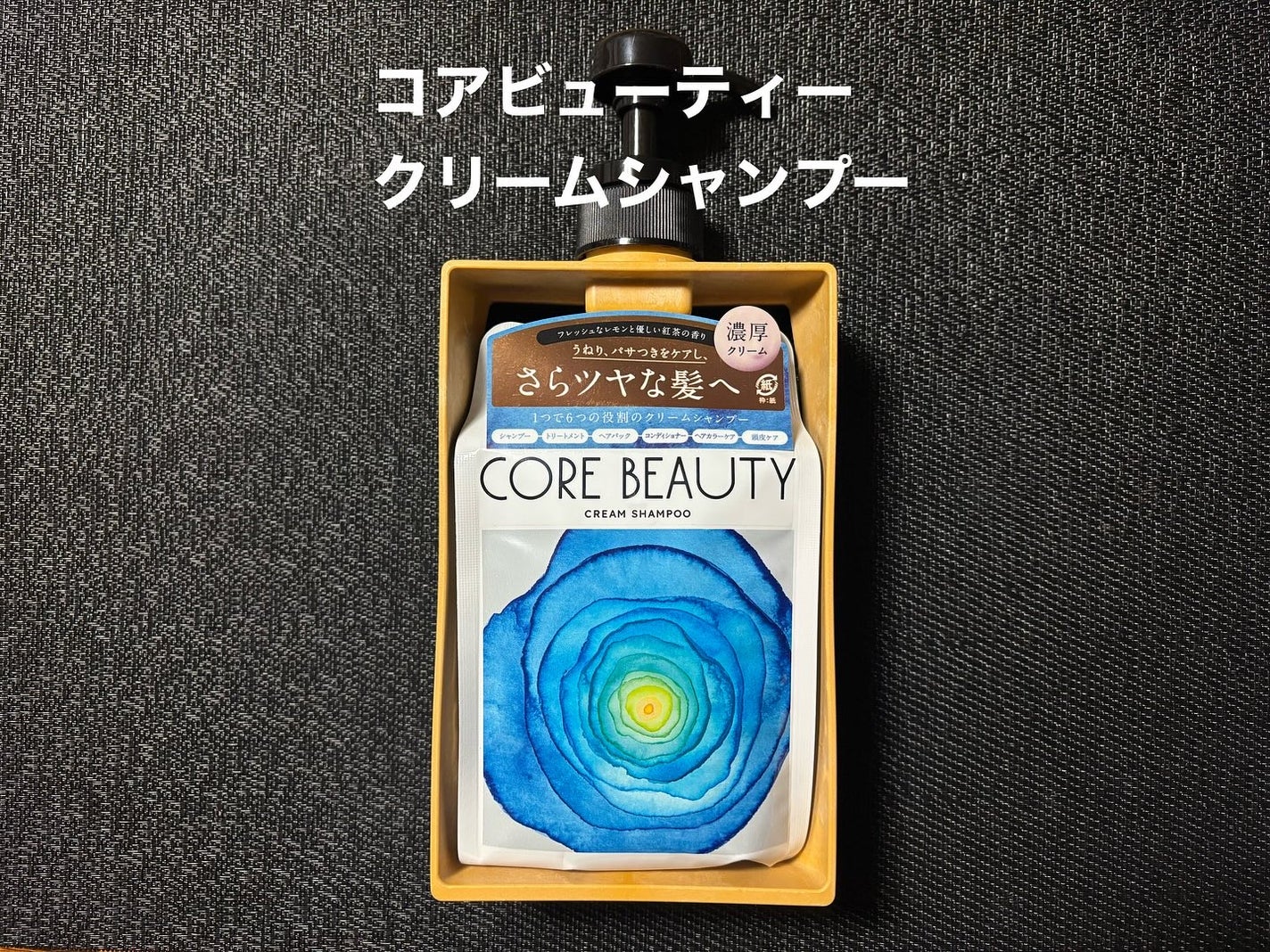 クリームシャンプー/CORE BEAUTY/市販シャンプーを使ったクチコミ(1枚目)