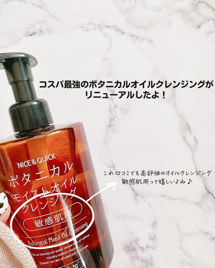 ボタニカルモイストオイルクレンジング/NICE & QUICK/オイルクレンジングを使ったクチコミ(4枚目)