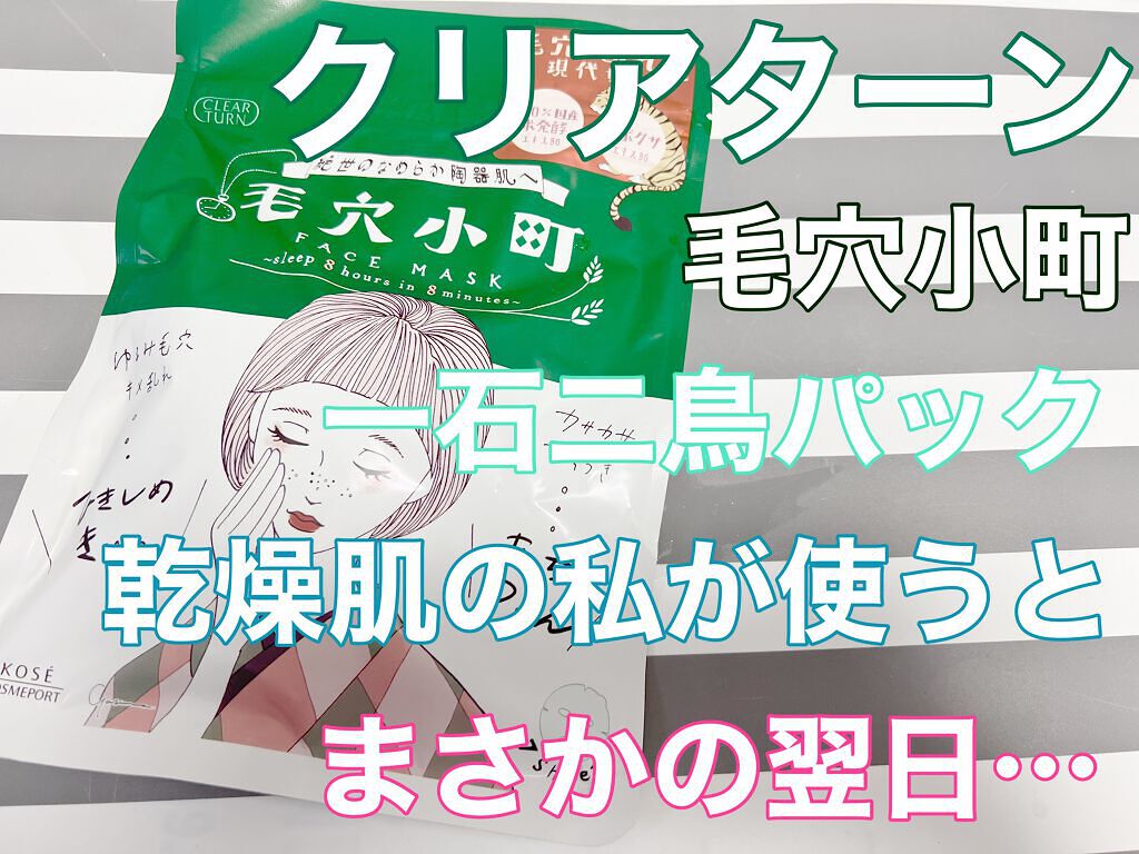 毛穴小町マスク /クリアターン/シートマスク・パックを使ったクチコミ(1枚目)