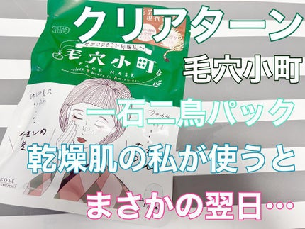 毛穴小町マスク /クリアターン/シートマスク・パックを使ったクチコミ(1枚目)
